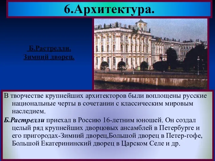 В творчестве крупнейших архитекторов были воплощены русские национальные черты в сочетании