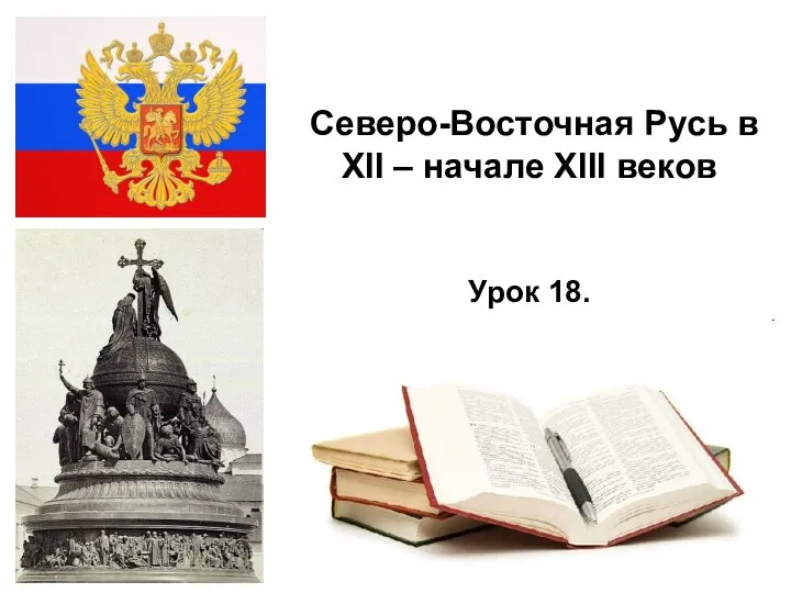 * Северо-Восточная Русь в XII – начале XIII веков Урок 18.