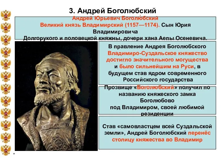 * 3. Андрей Боголюбский Андрей Юрьевич Боголю́бский Великий князь Владимирский (1157—1174).