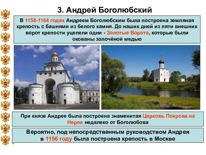 * 3. Андрей Боголюбский В 1158-1164 годах Андреем Боголюбским была построена