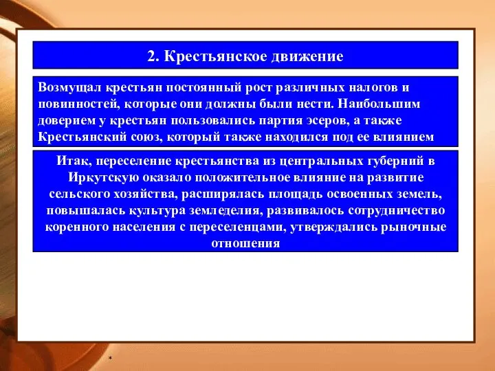 * 2. Крестьянское движение Воз­мущал крестьян постоянный рост различных налогов и