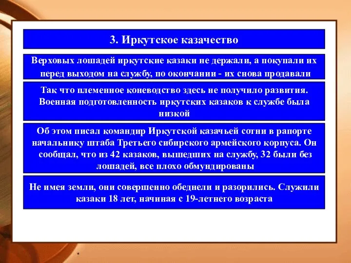 * 3. Иркутское казачество Верховых лошадей иркутские казаки не держали, а