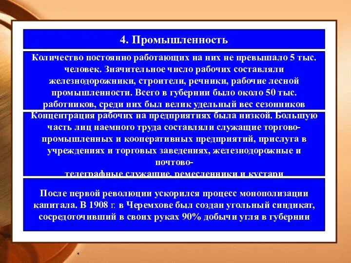 * 4. Промышленность Количество постоянно работающих на них не превышало 5