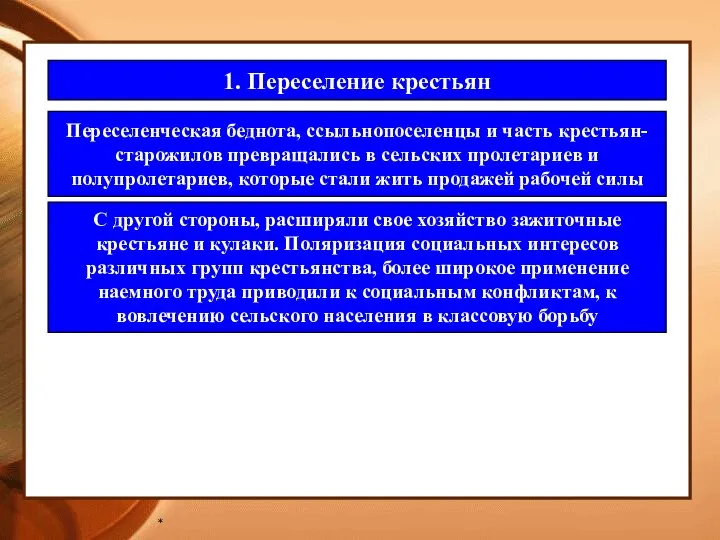 * 1. Переселение крестьян Переселенческая беднота, ссыльнопоселенцы и часть крестьян- старожилов