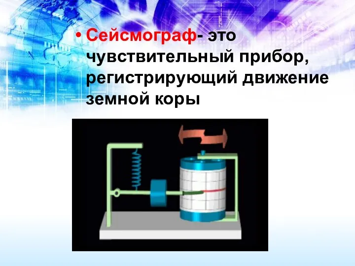 Сейсмограф- это чувствительный прибор, регистрирующий движение земной коры