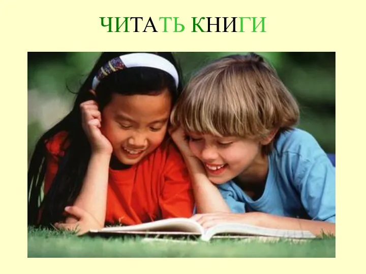 ЧИТАТЬ КНИГИ