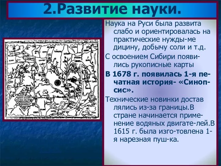 Наука на Руси была развита слабо и ориентировалась на практические нужды-ме