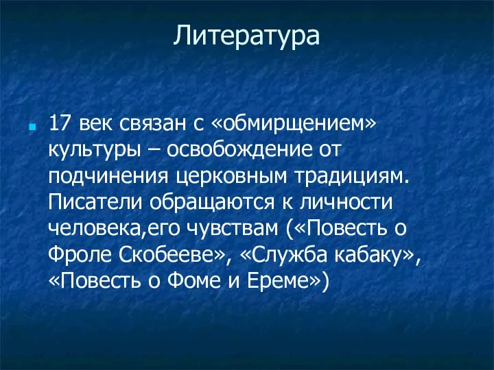 Литература 17 век связан с «обмирщением» культуры – освобождение от подчинения