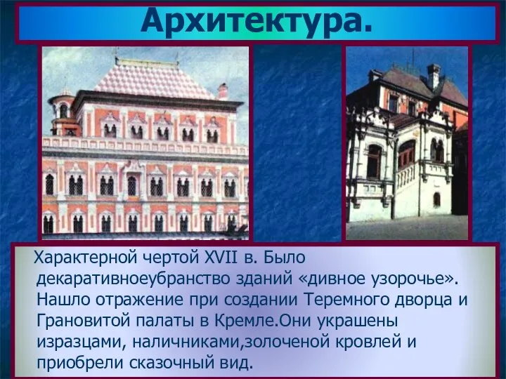 Архитектура. Характерной чертой XVII в. Было декаративноеубранство зданий «дивное узорочье». Нашло