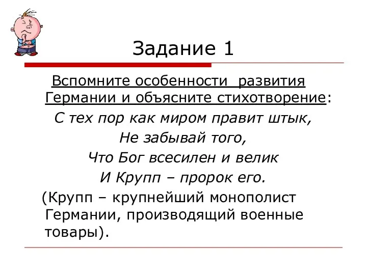 Задание 1 Вспомните особенности развития Германии и объясните стихотворение: С тех