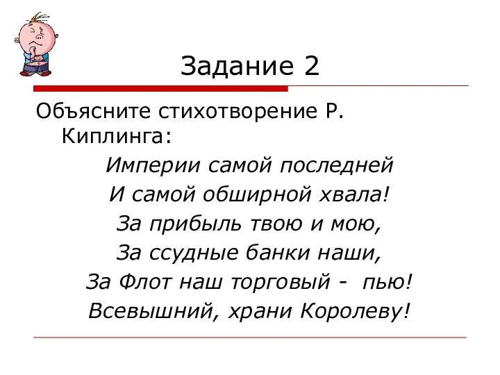 Задание 2 Объясните стихотворение Р. Киплинга: Империи самой последней И самой