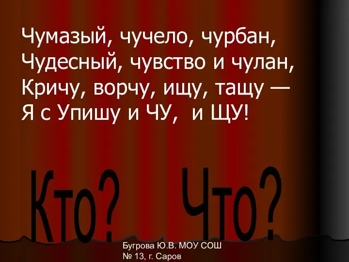 Бугрова Ю.В. МОУ СОШ № 13, г. Саров Чумазый, чучело, чурбан,