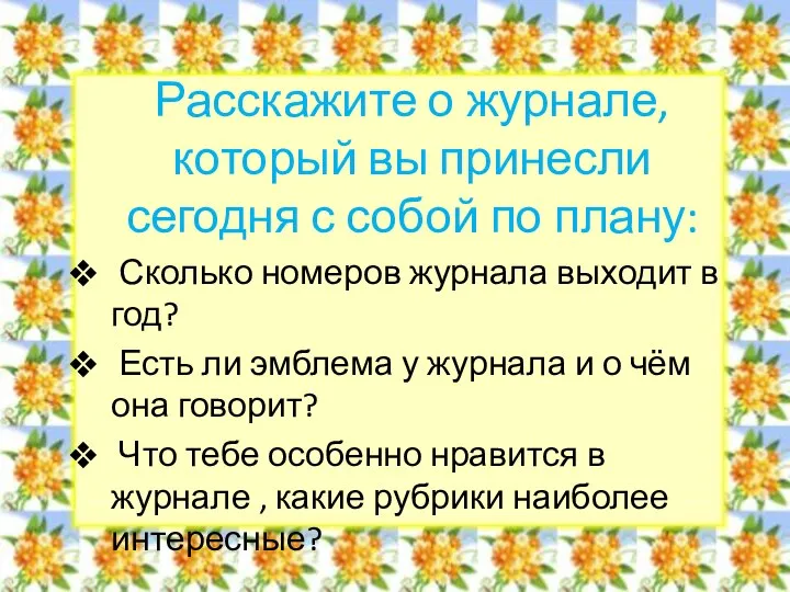 Расскажите о журнале, который вы принесли сегодня с собой по плану: