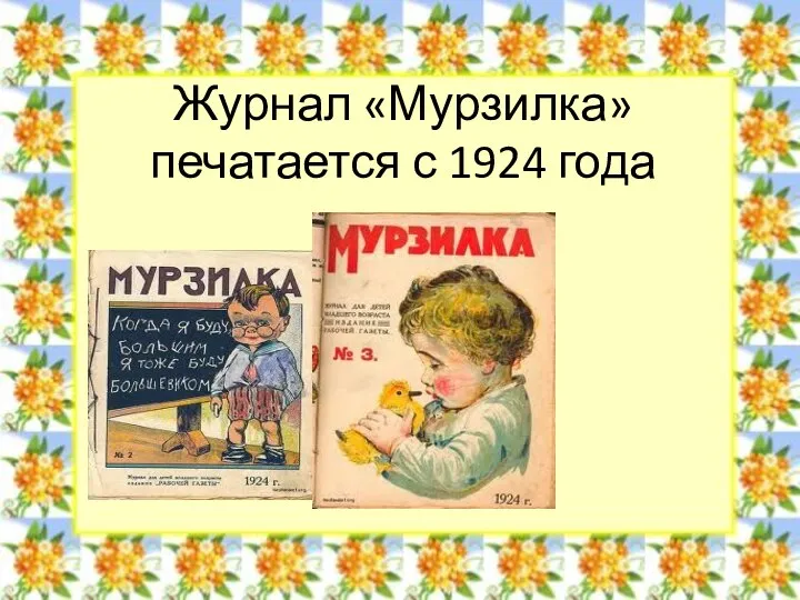 Журнал «Мурзилка» печатается с 1924 года