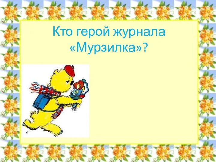 Кто герой журнала «Мурзилка»?