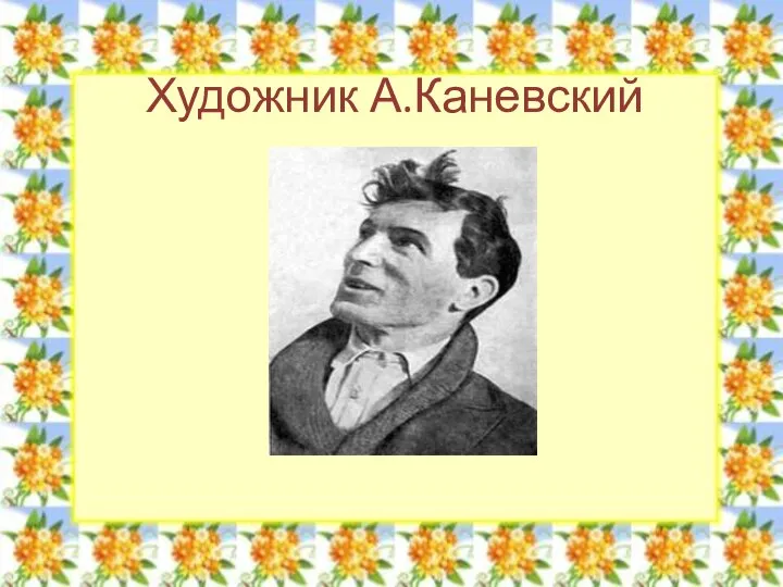 Художник А.Каневский