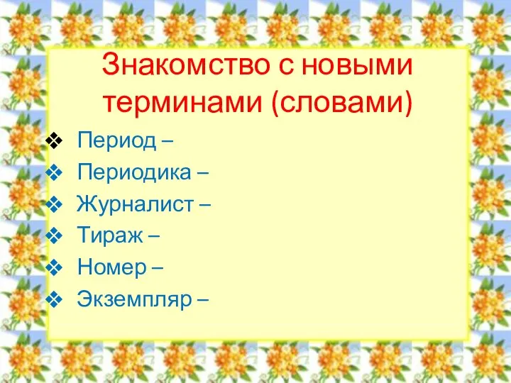 Знакомство с новыми терминами (словами) Период – Периодика – Журналист –