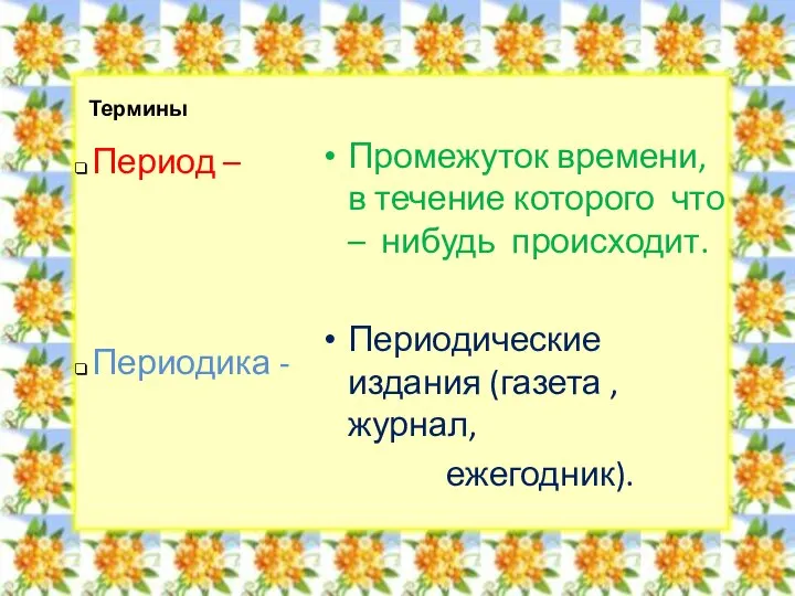 Термины Промежуток времени, в течение которого что – нибудь происходит. Периодические