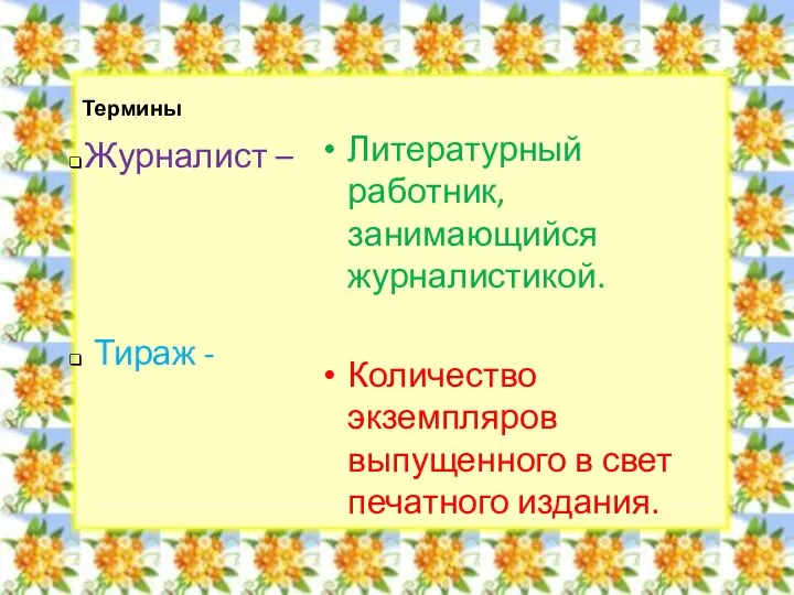 Термины Литературный работник, занимающийся журналистикой. Количество экземпляров выпущенного в свет печатного издания. Журналист – Тираж -