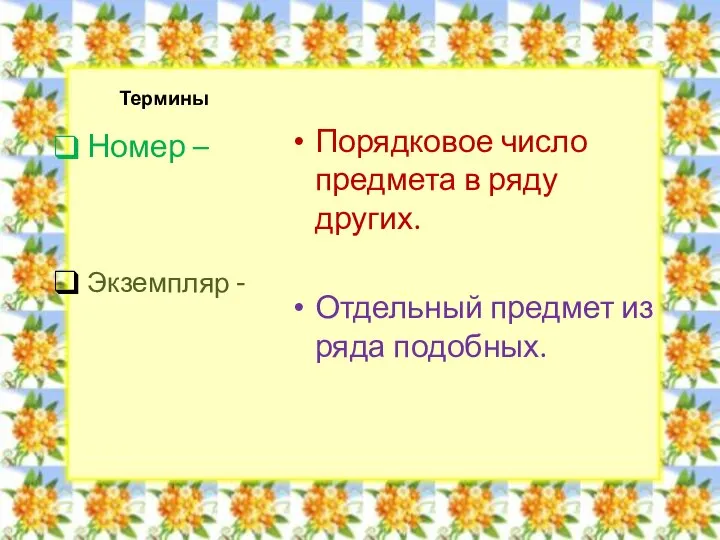 Термины Порядковое число предмета в ряду других. Отдельный предмет из ряда подобных. Номер – Экземпляр -