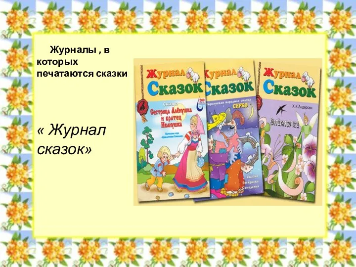 Журналы , в которых печатаются сказки « Журнал сказок»