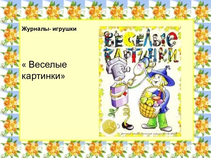 Журналы- игрушки « Веселые картинки»