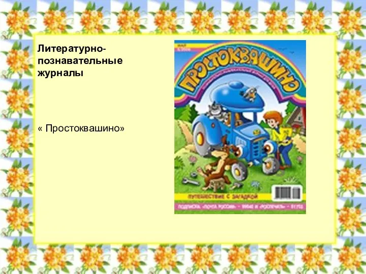 Литературно-познавательные журналы « Простоквашино»