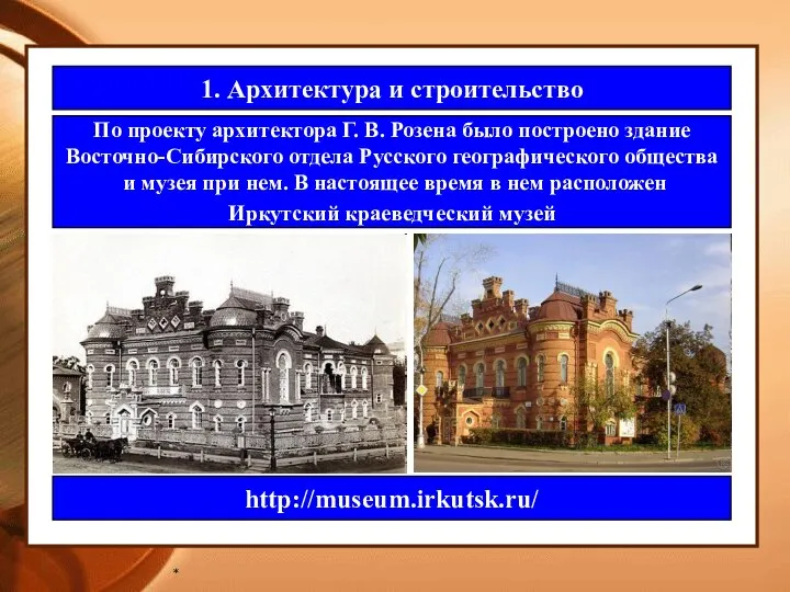 * 1. Архитектура и строительство По проекту архитектора Г. В. Розена