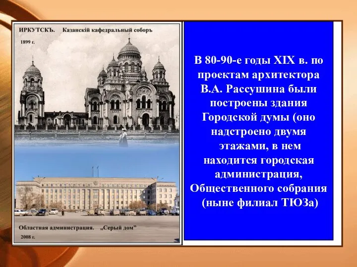 В 80-90-е годы XIX в. по проектам архитектора В.А. Рассушина были