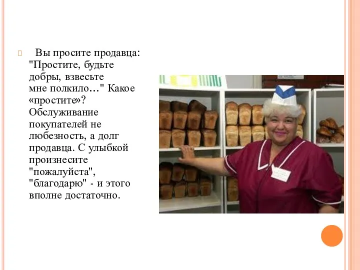 Вы просите продавца: "Простите, будьте добры, взвесьте мне полкило…" Какое «простите»?