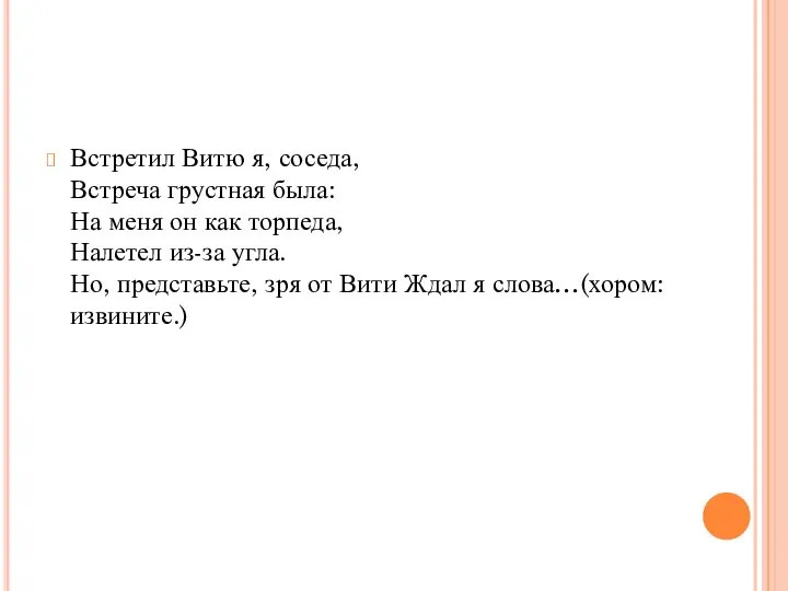 Встретил Витю я, соседа, Встреча грустная была: На меня он как