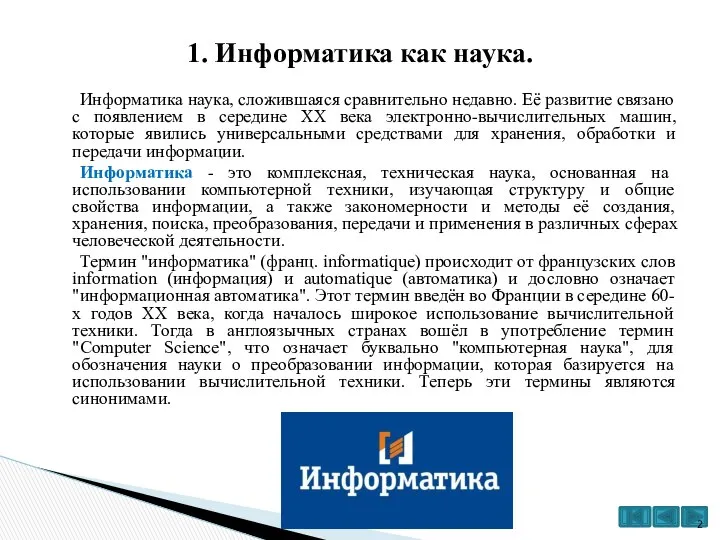 Информатика наука, сложившаяся сравнительно недавно. Её развитие связано с появлением в