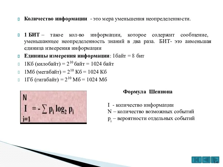 Количество информации - это мера уменьшения неопределенности. 1 БИТ – такое