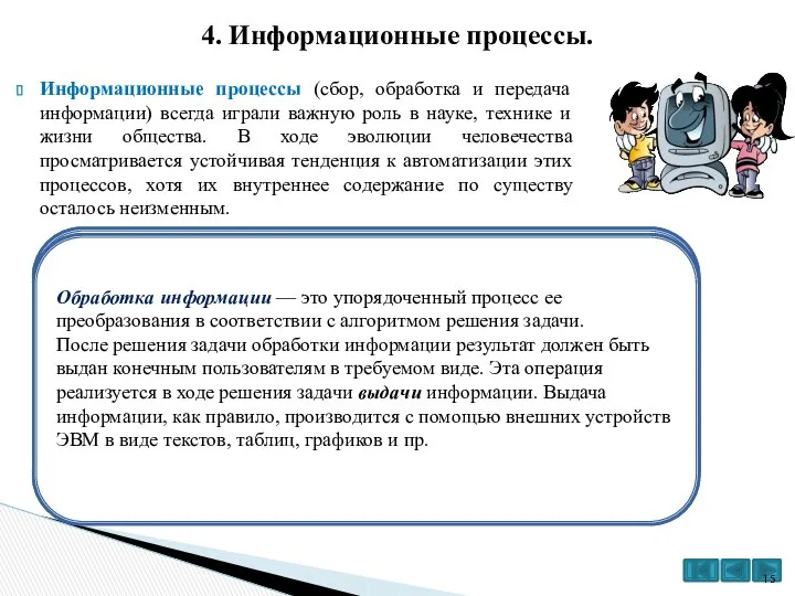 Информационные процессы (сбор, обработка и передача информации) всегда играли важную роль