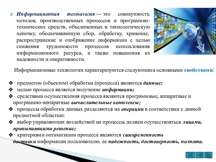 Информационная технология — это совокупность методов, производственных процессов и программно-технических средств,