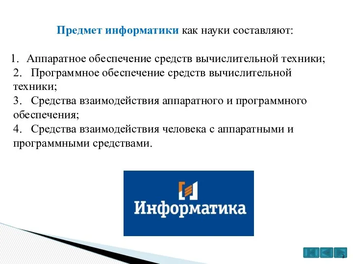 Предмет информатики как науки составляют: Аппаратное обеспечение средств вычислительной техники; 2.