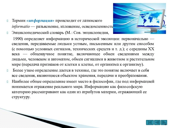 Термин «информация» происходит от латинского informatio — разъяснение, изложение, осведомленность. Энциклопедический