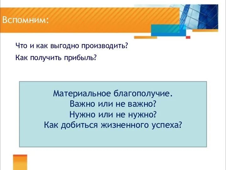 Вспомним: Что и как выгодно производить? Как получить прибыль? Материальное благополучие.