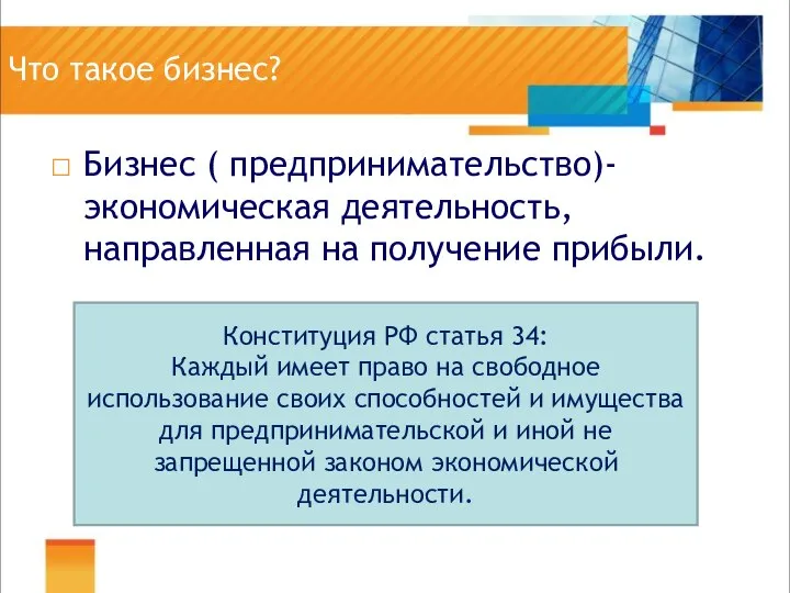 Что такое бизнес? Бизнес ( предпринимательство)- экономическая деятельность, направленная на получение