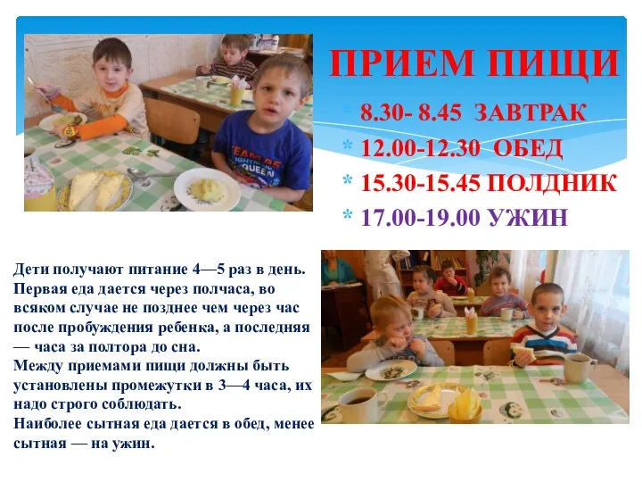 8.30- 8.45 ЗАВТРАК 12.00-12.30 ОБЕД 15.30-15.45 ПОЛДНИК 17.00-19.00 УЖИН ПРИЕМ ПИЩИ