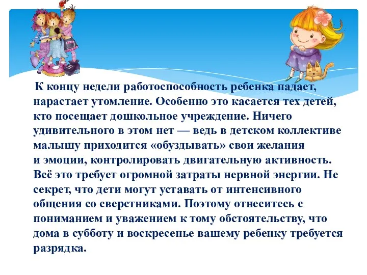 К концу недели работоспособность ребенка падает, нарастает утомление. Особенно это касается