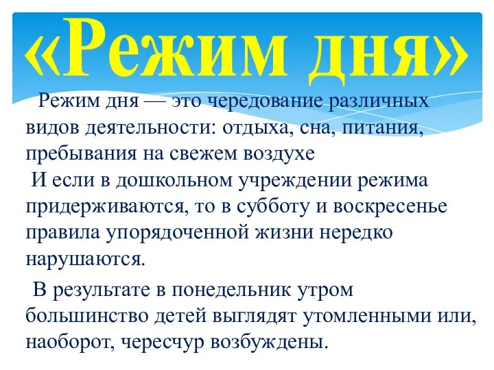 Режим дня — это чередование различных видов деятельности: отдыха, сна, питания,