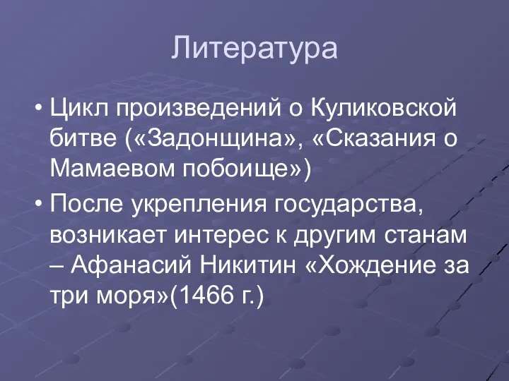 Литература Цикл произведений о Куликовской битве («Задонщина», «Сказания о Мамаевом побоище»)