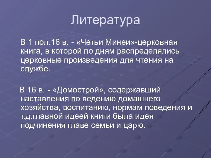 Литература В 1 пол.16 в. - «Четьи Минеи»-церковная книга, в которой