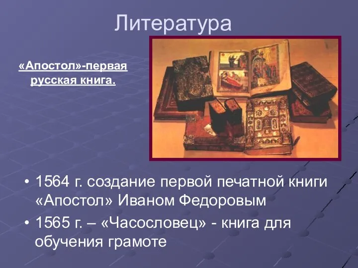 Литература 1564 г. создание первой печатной книги «Апостол» Иваном Федоровым 1565
