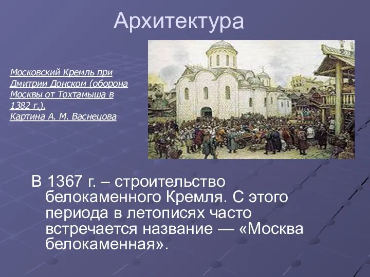 Архитектура В 1367 г. – строительство белокаменного Кремля. С этого периода