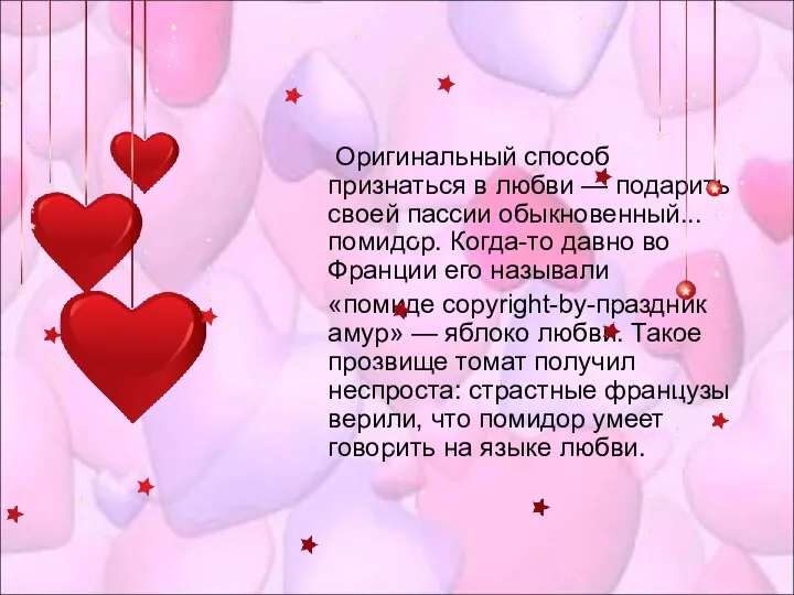 Оригинальный способ признаться в любви — подарить своей пассии обыкновенный... помидор.