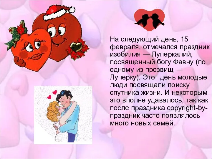 На следующий день, 15 февраля, отмечался праздник изобилия — Луперкалий, посвященный