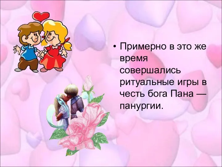 Примерно в это же время совершались ритуальные игры в честь бога Пана — панургии.