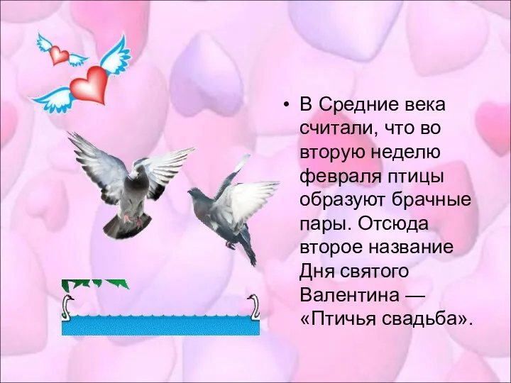 В Средние века считали, что во вторую неделю февраля птицы образуют